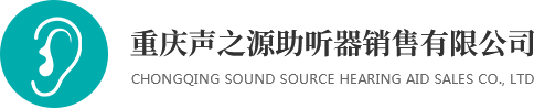 重慶助聽(tīng)器(qì)
