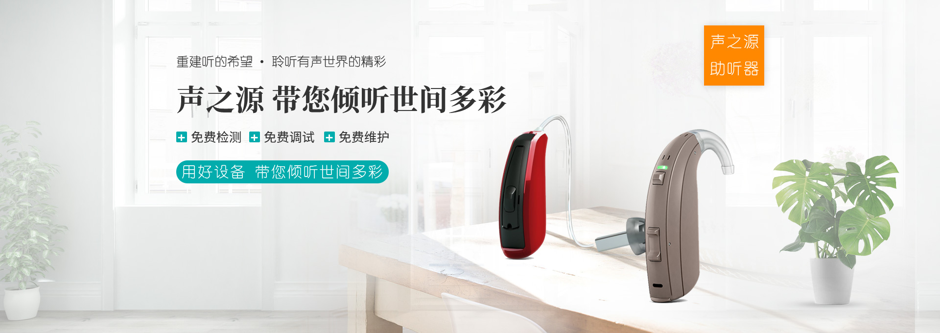 少(shǎo)兒(ér)老(lǎo)人(rén)助聽(tīng)器(qì)驗配中心